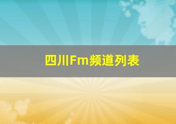 四川Fm频道列表