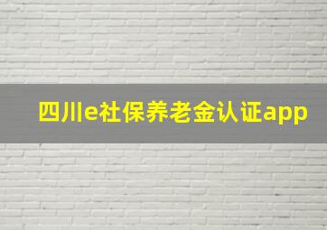 四川e社保养老金认证app