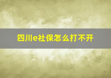 四川e社保怎么打不开