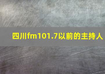 四川fm101.7以前的主持人