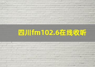 四川fm102.6在线收听