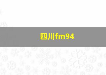 四川fm94