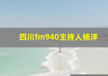 四川fm940主持人杨洋