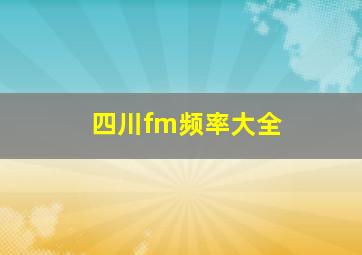 四川fm频率大全