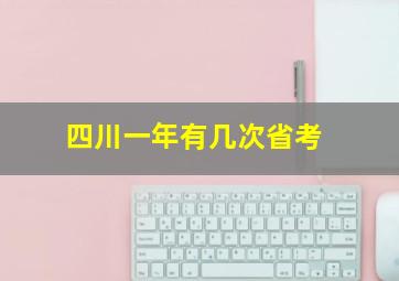 四川一年有几次省考