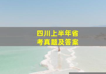 四川上半年省考真题及答案