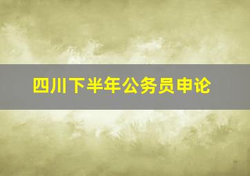 四川下半年公务员申论