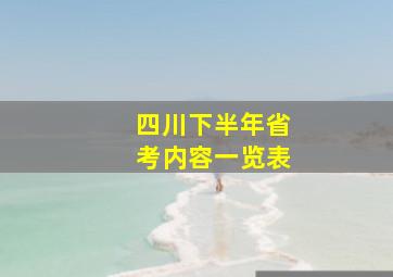 四川下半年省考内容一览表