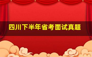 四川下半年省考面试真题