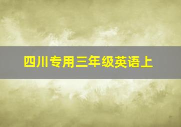 四川专用三年级英语上