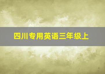 四川专用英语三年级上