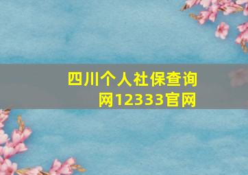 四川个人社保查询网12333官网