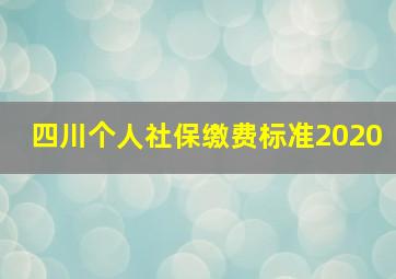 四川个人社保缴费标准2020