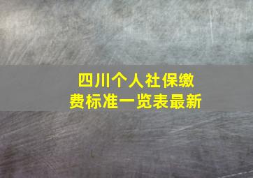 四川个人社保缴费标准一览表最新