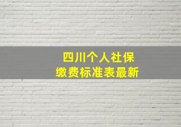 四川个人社保缴费标准表最新