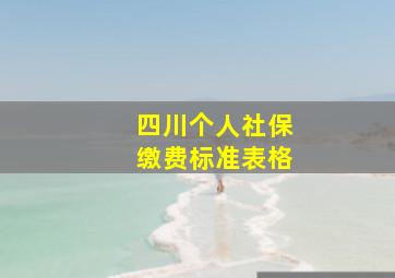 四川个人社保缴费标准表格