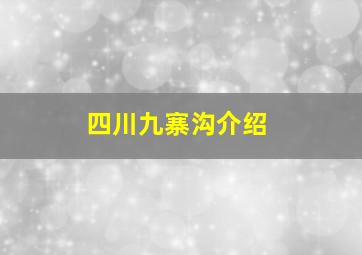 四川九寨沟介绍