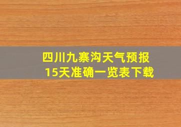 四川九寨沟天气预报15天准确一览表下载