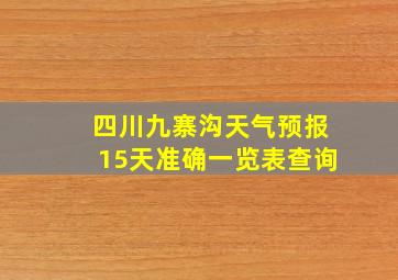 四川九寨沟天气预报15天准确一览表查询