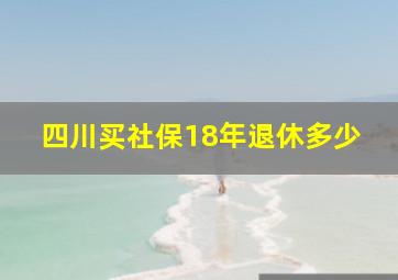 四川买社保18年退休多少