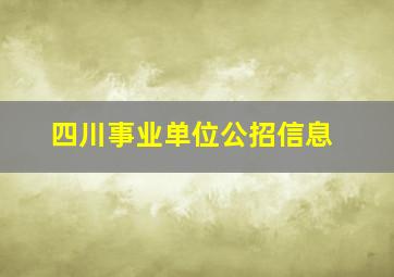 四川事业单位公招信息