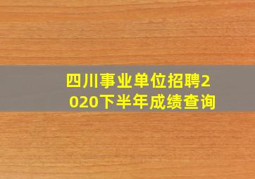 四川事业单位招聘2020下半年成绩查询