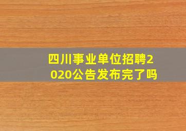 四川事业单位招聘2020公告发布完了吗