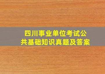 四川事业单位考试公共基础知识真题及答案