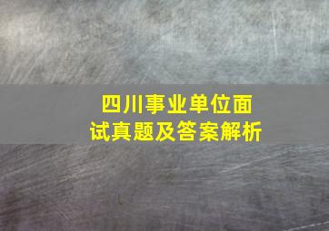 四川事业单位面试真题及答案解析