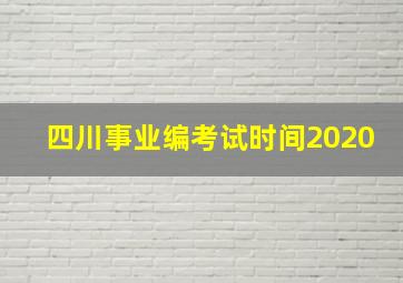 四川事业编考试时间2020