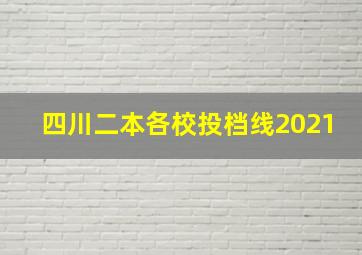 四川二本各校投档线2021