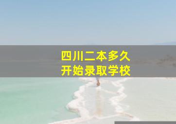 四川二本多久开始录取学校