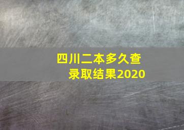 四川二本多久查录取结果2020