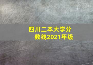 四川二本大学分数线2021年级