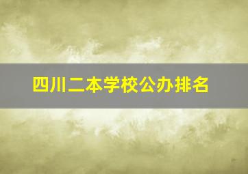 四川二本学校公办排名