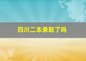 四川二本录取了吗