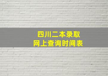 四川二本录取网上查询时间表