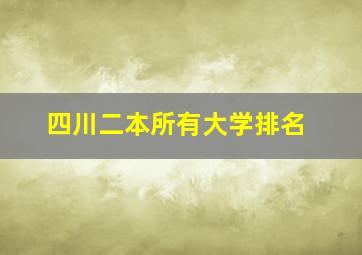 四川二本所有大学排名