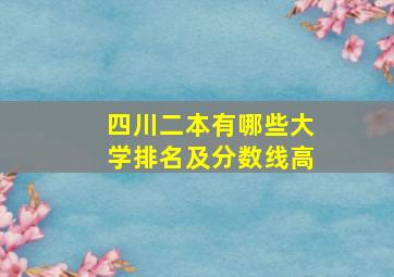 四川二本有哪些大学排名及分数线高