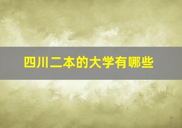 四川二本的大学有哪些