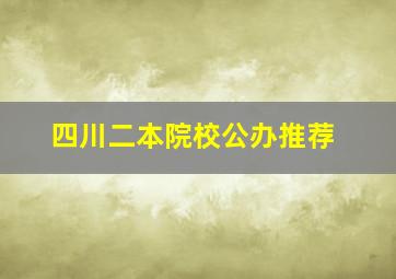 四川二本院校公办推荐