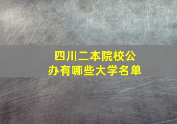 四川二本院校公办有哪些大学名单