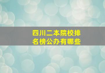 四川二本院校排名榜公办有哪些