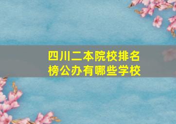 四川二本院校排名榜公办有哪些学校