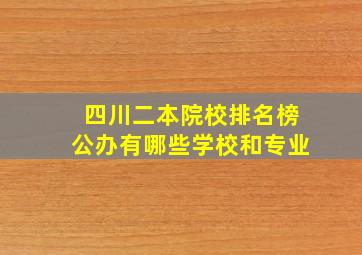 四川二本院校排名榜公办有哪些学校和专业