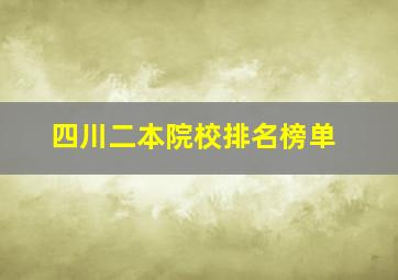 四川二本院校排名榜单