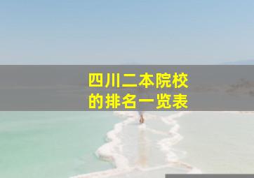 四川二本院校的排名一览表