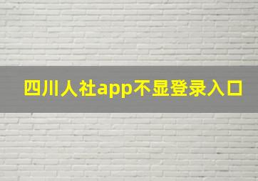 四川人社app不显登录入口