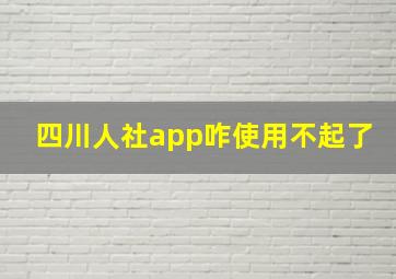 四川人社app咋使用不起了