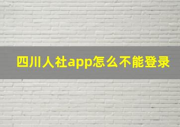 四川人社app怎么不能登录